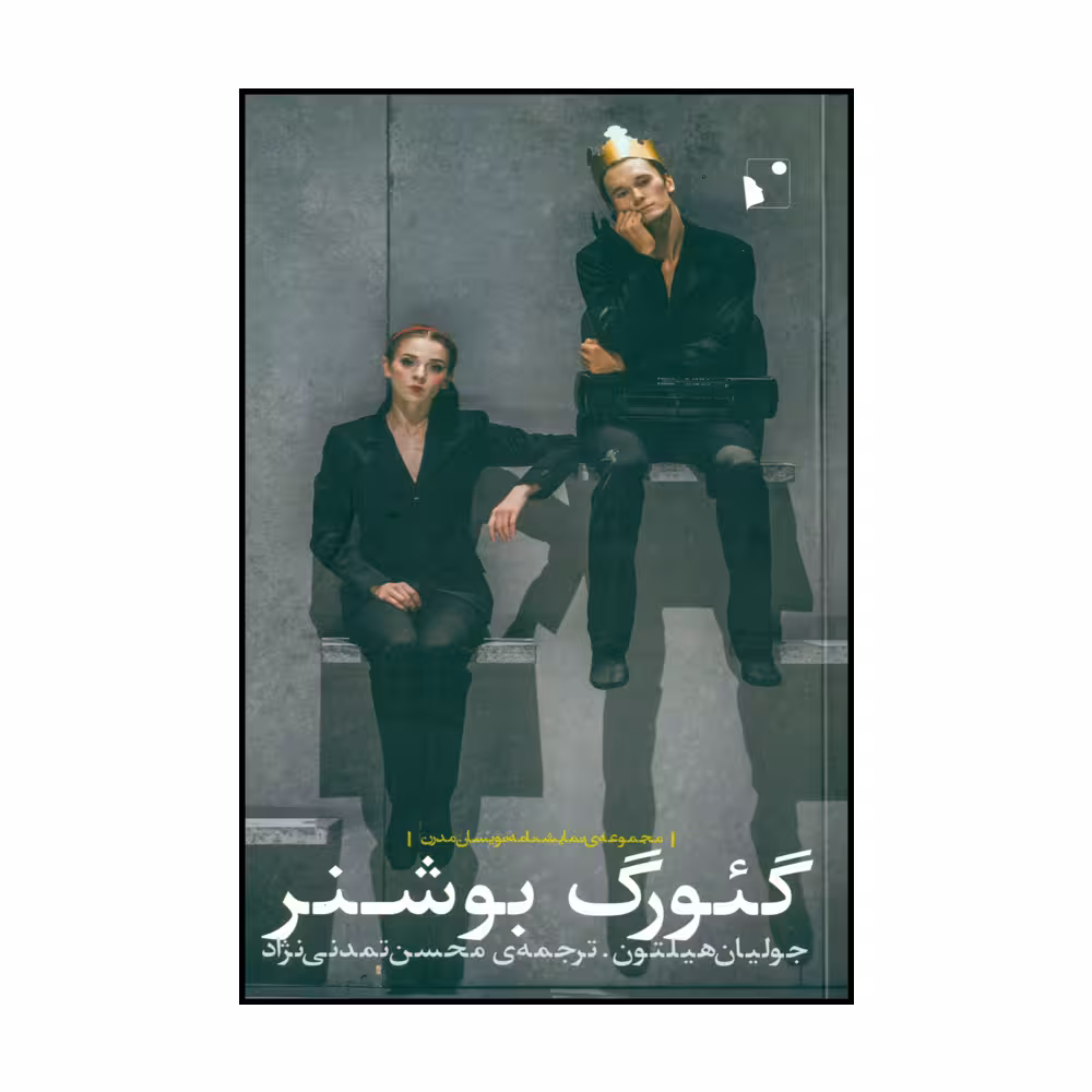 کتاب گئورگ بوشنر اثر جولیان هیلتون نشر شب خیز