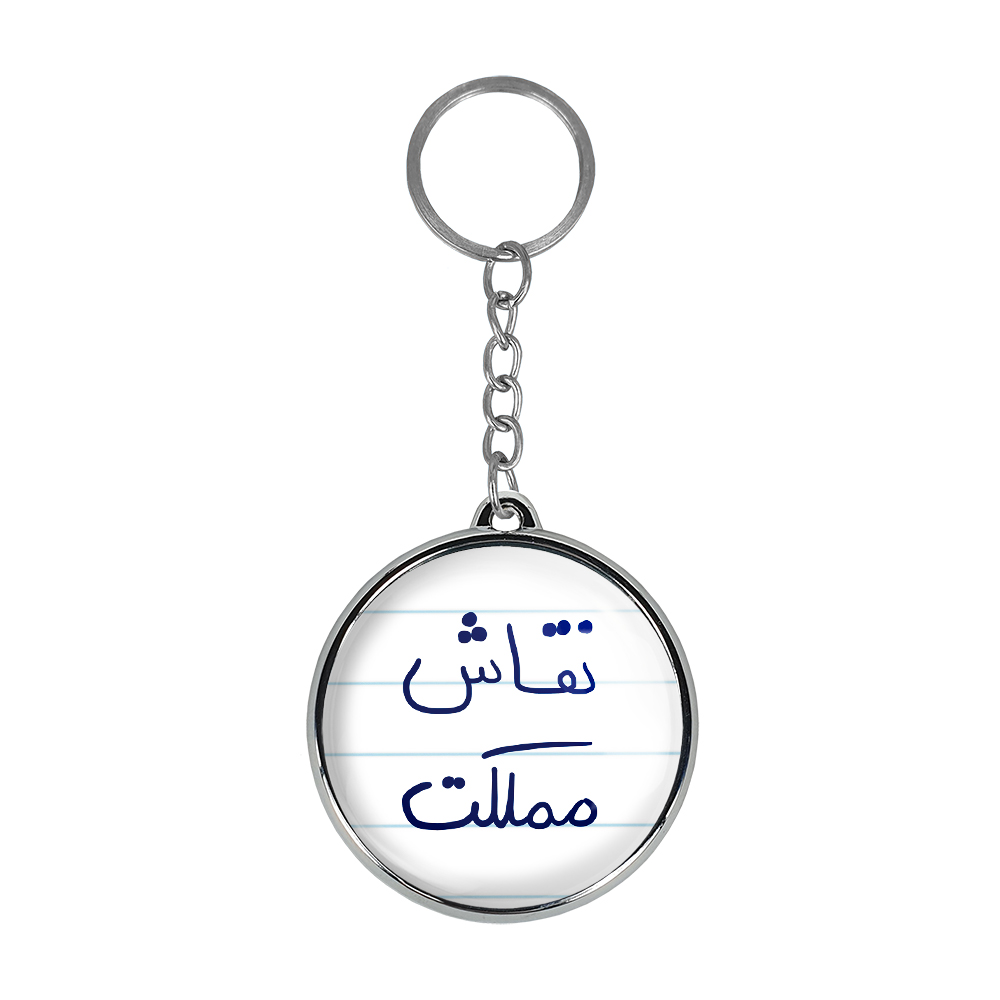 جاکلیدی خندالو طرح نقاش مملکت مدل دوطرفه کد 57825782