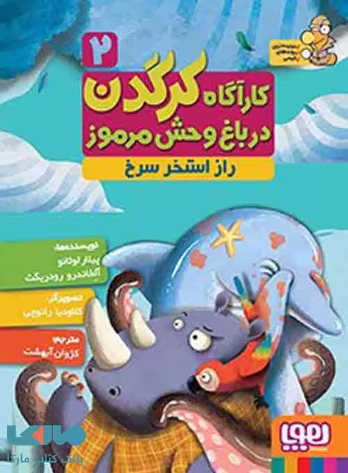 کارآگاه کرگدن در باغ وحش مرموز2(راز استخر سرخ)هوپا