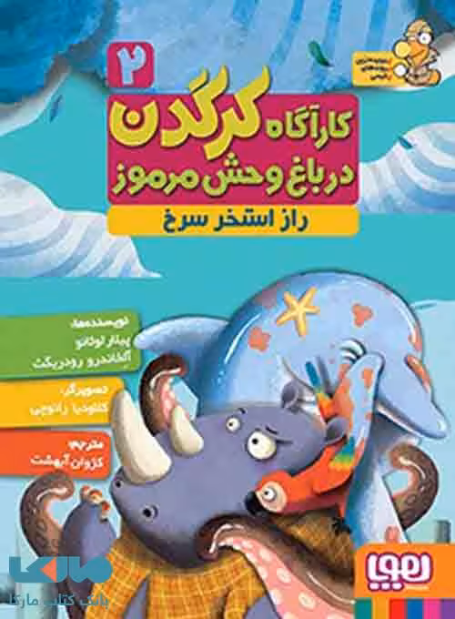 کارآگاه کرگدن در باغ وحش مرموز2(راز استخر سرخ)هوپا