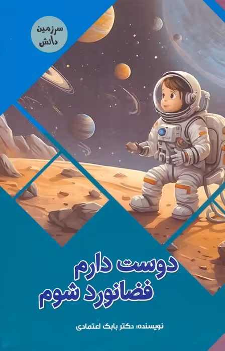 دوست دارم فضانورد شوم (سرزمین دانش)،(گلاسه) - ناشربوک | خرید آنلاین کتاب