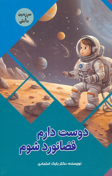 دوست دارم فضانورد شوم (سرزمین دانش)،(گلاسه) - ناشربوک | خرید آنلاین کتاب