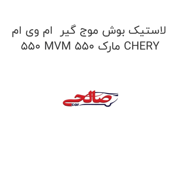 لاستیک بوش موج گیر  ام وی ام 550 MVM 550 مارک CHERY
