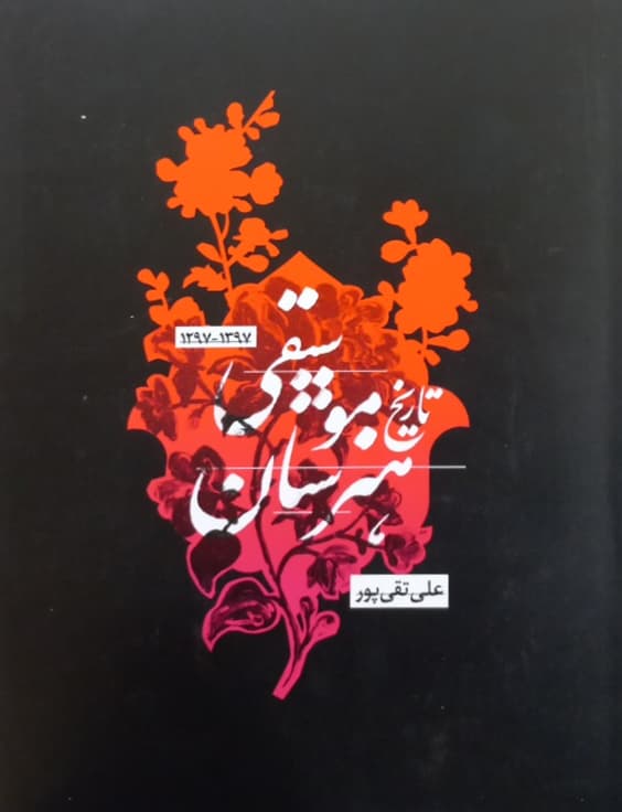 تاریخ هنرستان موسیقی | علی تقی پور