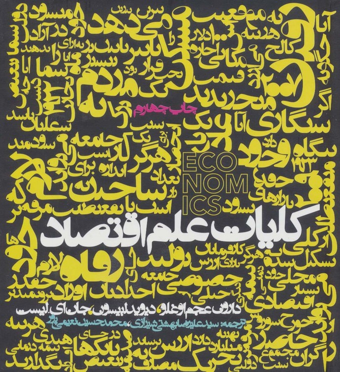 کلیات علم اقتصاد - ناشربوک | خرید آنلاین کتاب