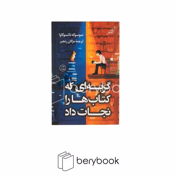 کتاب گربه ای که کتاب ها را نجات داد / شومیز / رقعی / کوله پشتی