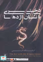 قیمت و خرید کتاب دختری با نشان اژدها اثر استیگ لارسن | ایده بوک