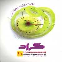 ریاضی جامع دهم نشر گراد