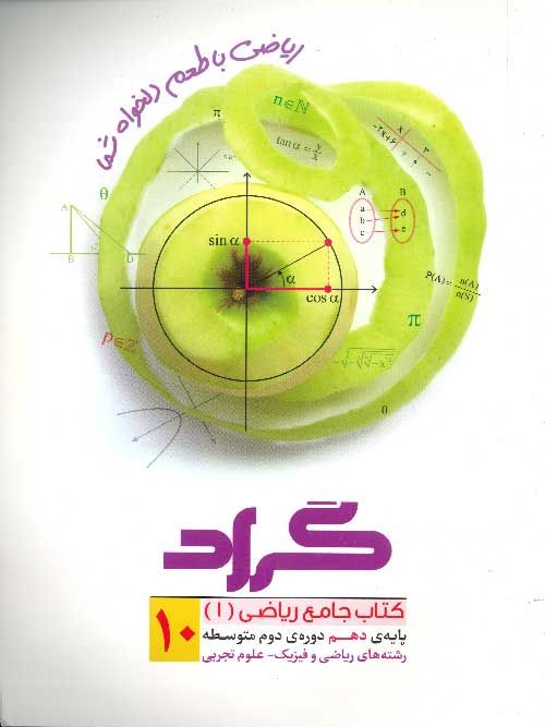 ریاضی جامع دهم نشر گراد