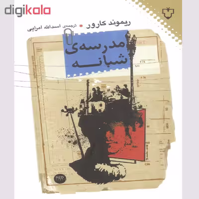 کتاب مدرسه ی شبانه اثر ریموند کارور نشر نقش و نگار