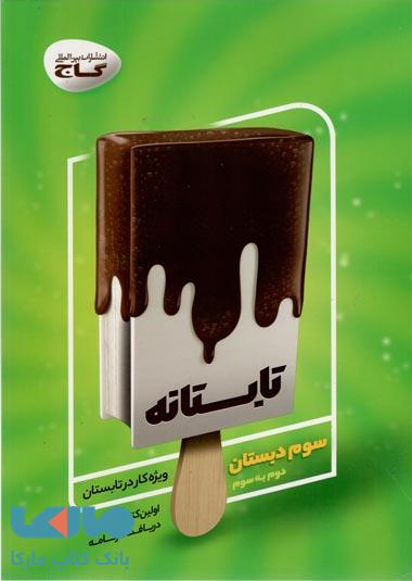 جامع سوم سری تابستانه گاج