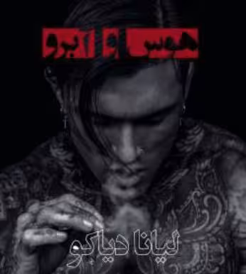 PDF رمان هوس وآبرو  (جلد سوم ) نویسنده: #لیانا_دیاکو ژانر: #عاشقانه #مافیایی #بزرگسال
