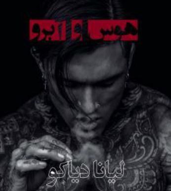 PDF رمان هوس وآبرو (جلد سوم ) نویسنده: #لیانا_دیاکو ژانر: #عاشقانه #مافیایی #بزرگسال