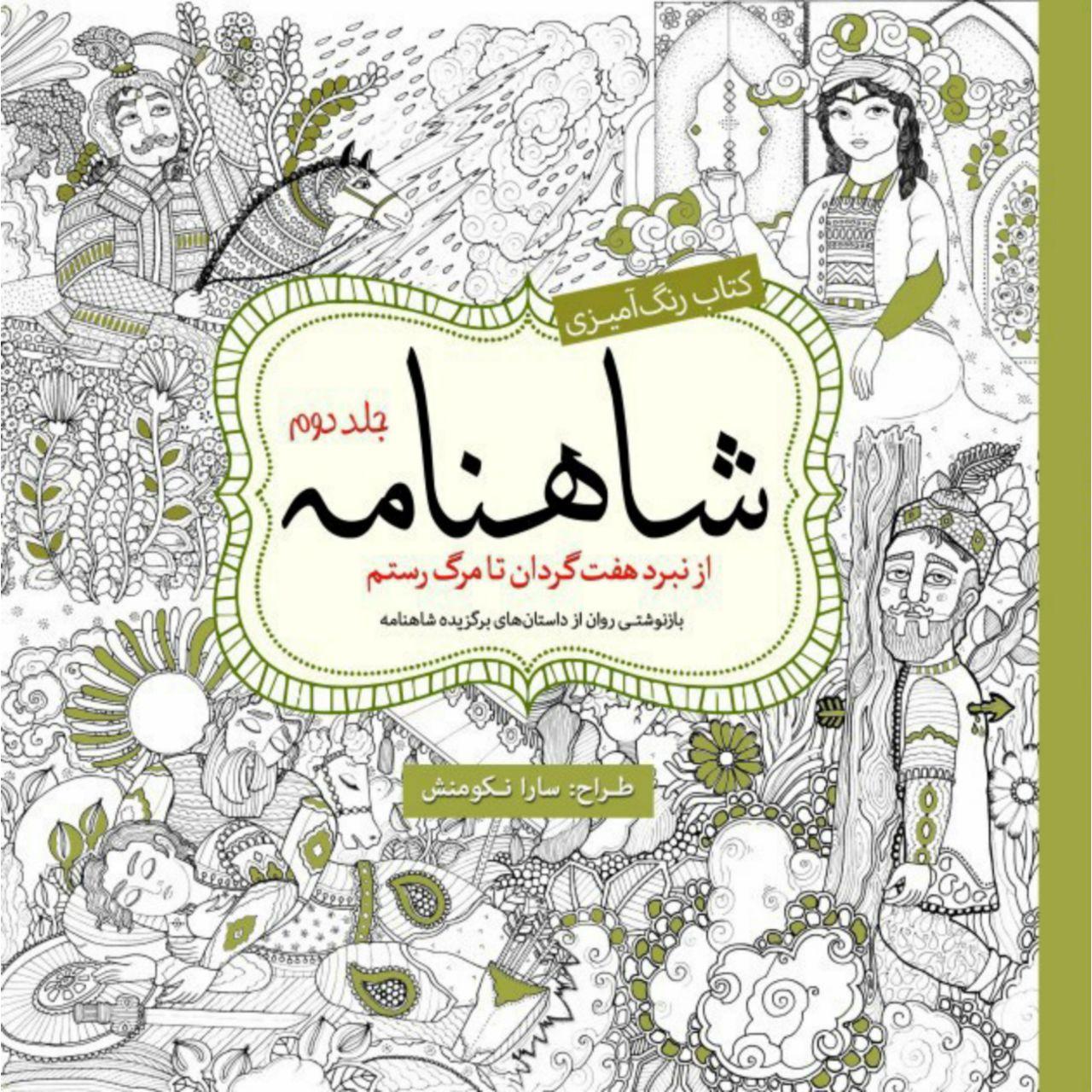 کتاب رنگ آمیزی شاهنامه اثر سارا نکومنش انتشارات سبزان جلد 2