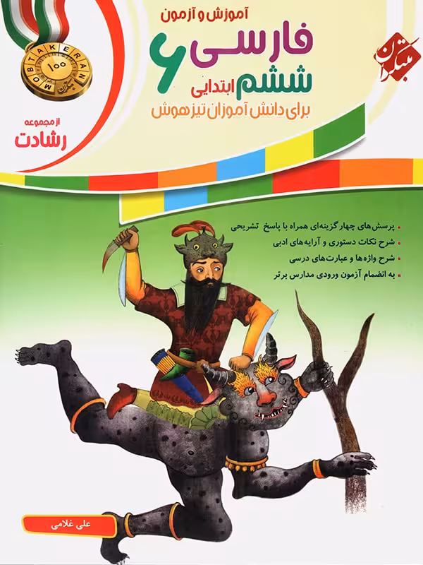 فارسی ششم رشادت مبتکران