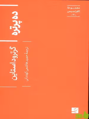 خرید اینترنتی کتاب ده پرتره، گرترود استاین مجموعه اکفراسیس 12 کتاب آبان |تخفیف ویژه