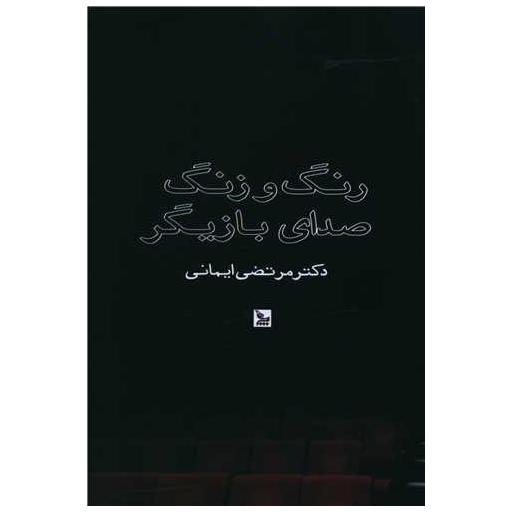 کتاب رنگ و زنگ صدای بازیگر اثر مرتضی ایمانی