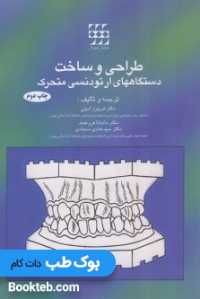 طراحی و ساخت دستگاهای ارتودنسی متحرک