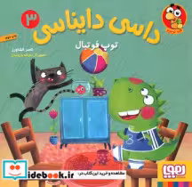 قیمت و خرید کتاب داسی دایناسی 3 نشر هوپا | ایده بوک