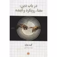 کتاب در باب دین: معنا، رویکرد و آینده اثر کیت وارد