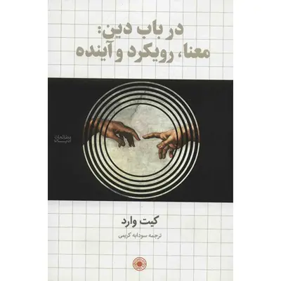 کتاب در باب دین: معنا، رویکرد و آینده اثر کیت وارد