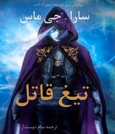 دانلود کتاب تیغ قاتل
