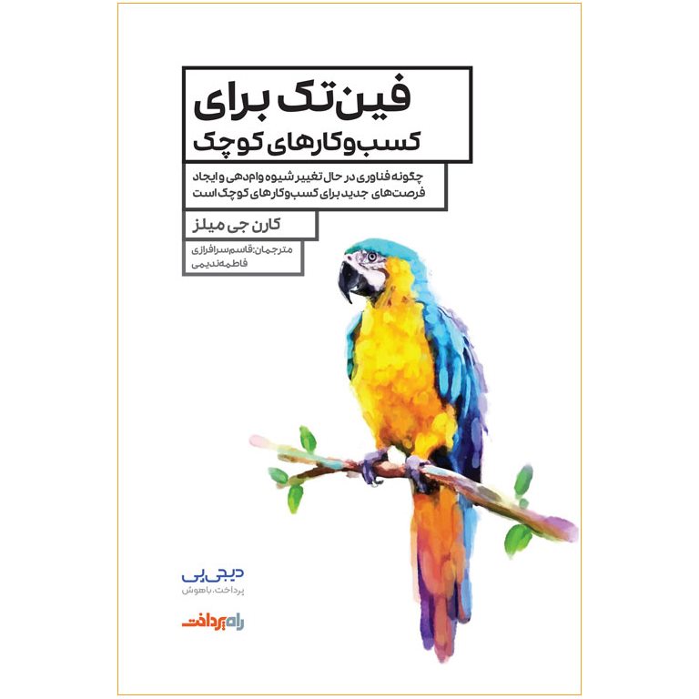 فین تک برای کسب و کارهای کوچک