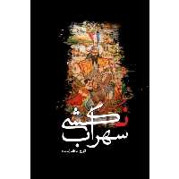 کتاب سهراب نکشی اثر تورج عاطف از انتشارات سبزان