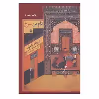 کتاب نام من سرخ اثر اورهان پاموک