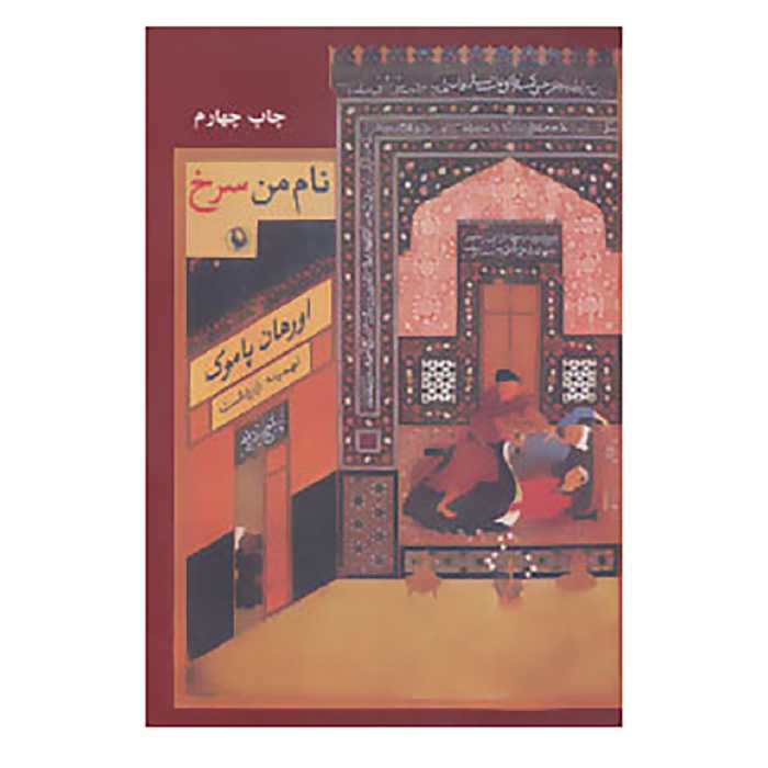 کتاب نام من سرخ اثر اورهان پاموک