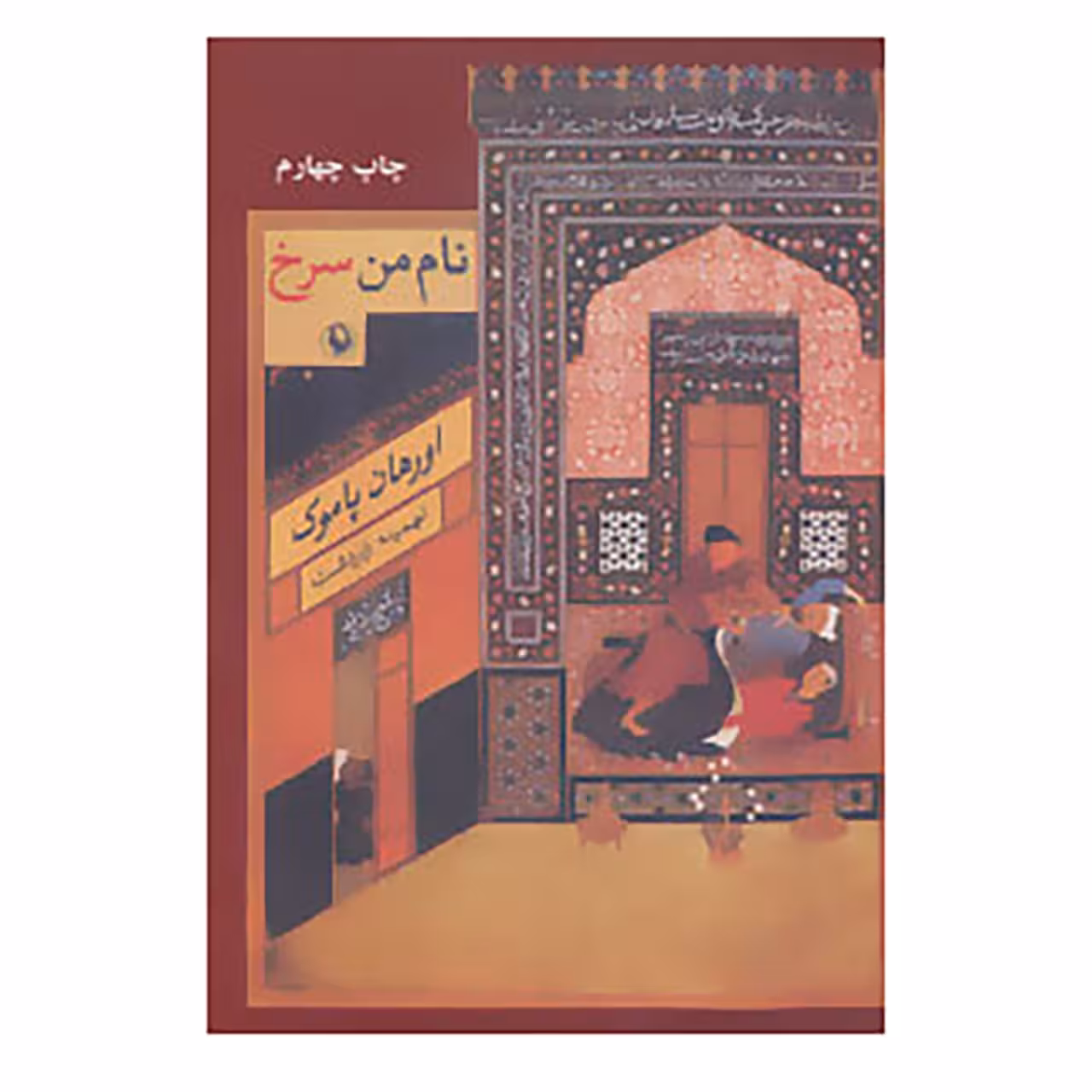 کتاب نام من سرخ اثر اورهان پاموک