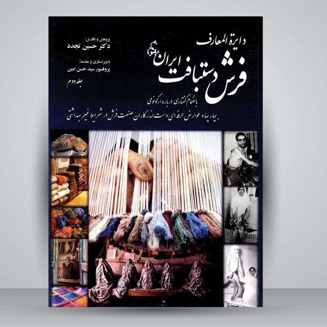 دایره المعارف فرش دستبافت ایران(2 جلدی)