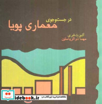قیمت و خرید کتاب در جستجوی معماری پویا | ایده بوک