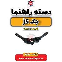 دسته راهنما جک J5 اتوماتیک 1800cc