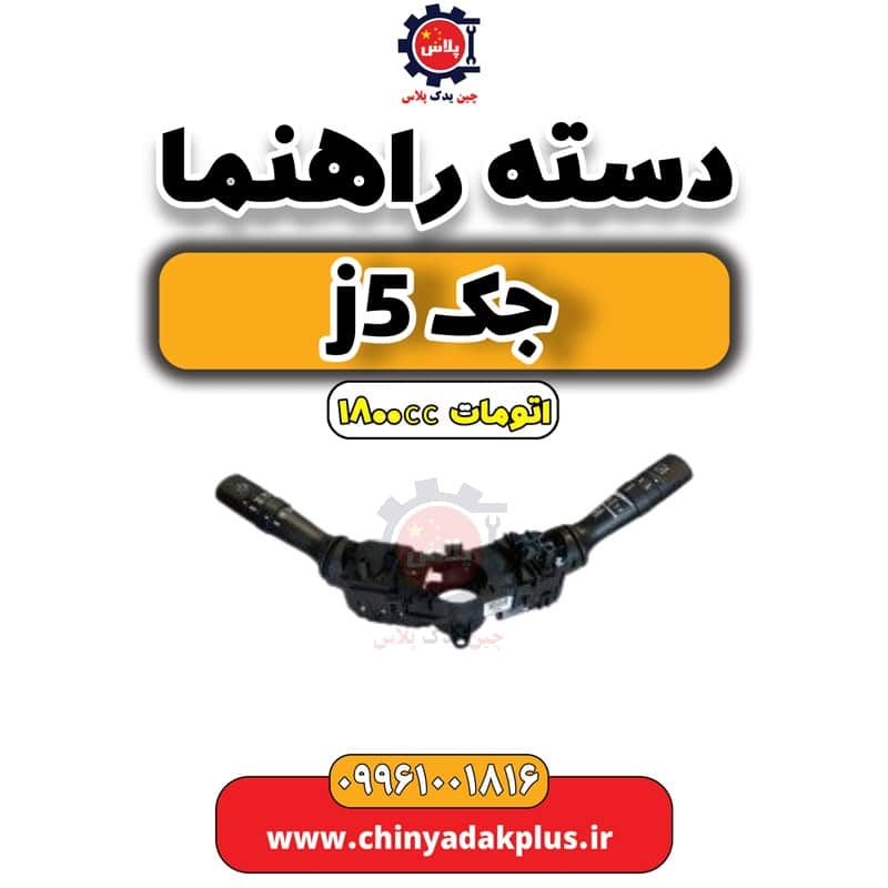 دسته راهنما جک J5 اتوماتیک 1800cc