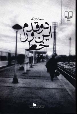 دو قدم اینور خط