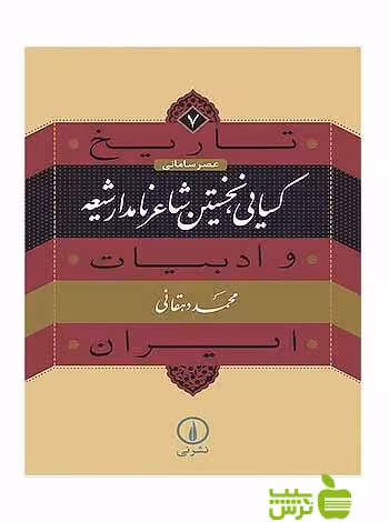 کسایی نخستین شاعر نامدار شیعه تاریخ و ادبیات ایران7 محمد دهقانی نی - سیب ترش - SibTorsh