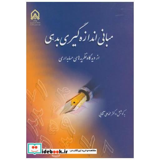کتاب مبانی اندازه گیری بدهی (از دیدگاه نظریه های حسابداری) اثر محمدعلی آقایی