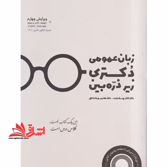 زبان عمومی دکتری زیر ذره بین ویرایش چهارم - فروشگاه کتاب اشراق