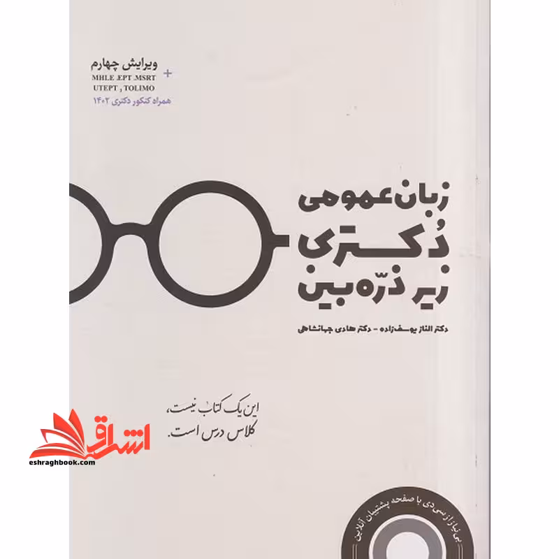 زبان عمومی دکتری زیر ذره بین ویرایش چهارم - فروشگاه کتاب اشراق