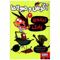 کتاب آگوس و هیولاها (3)(ترانه پارک) اثر ژائومه کوپونس