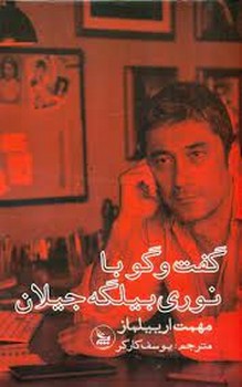 گفتوگو با نوری بیلگه جیلان | مرکز فرهنگی آبی