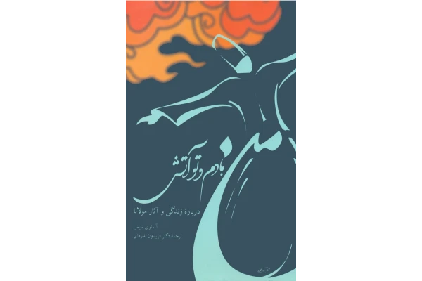 کتاب من بادم و تو آتش - کتابخانه مجازی واتیکان