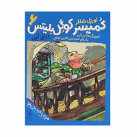 کتاب کمیسر کوگل بلیتس 6 اثر اورزل شفلر نشر کتاب چ