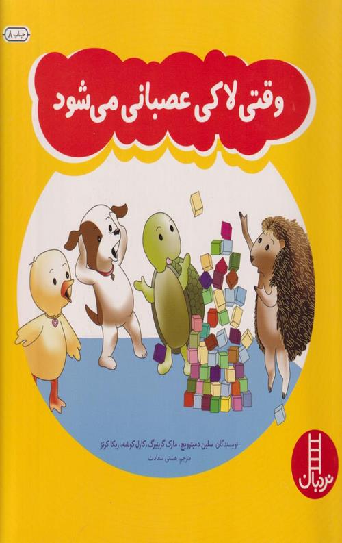 وقتی لاکی عصبانی می شود