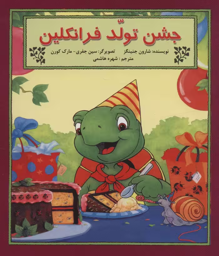 جشن تولد فرانکلین - ناشربوک | خرید آنلاین کتاب