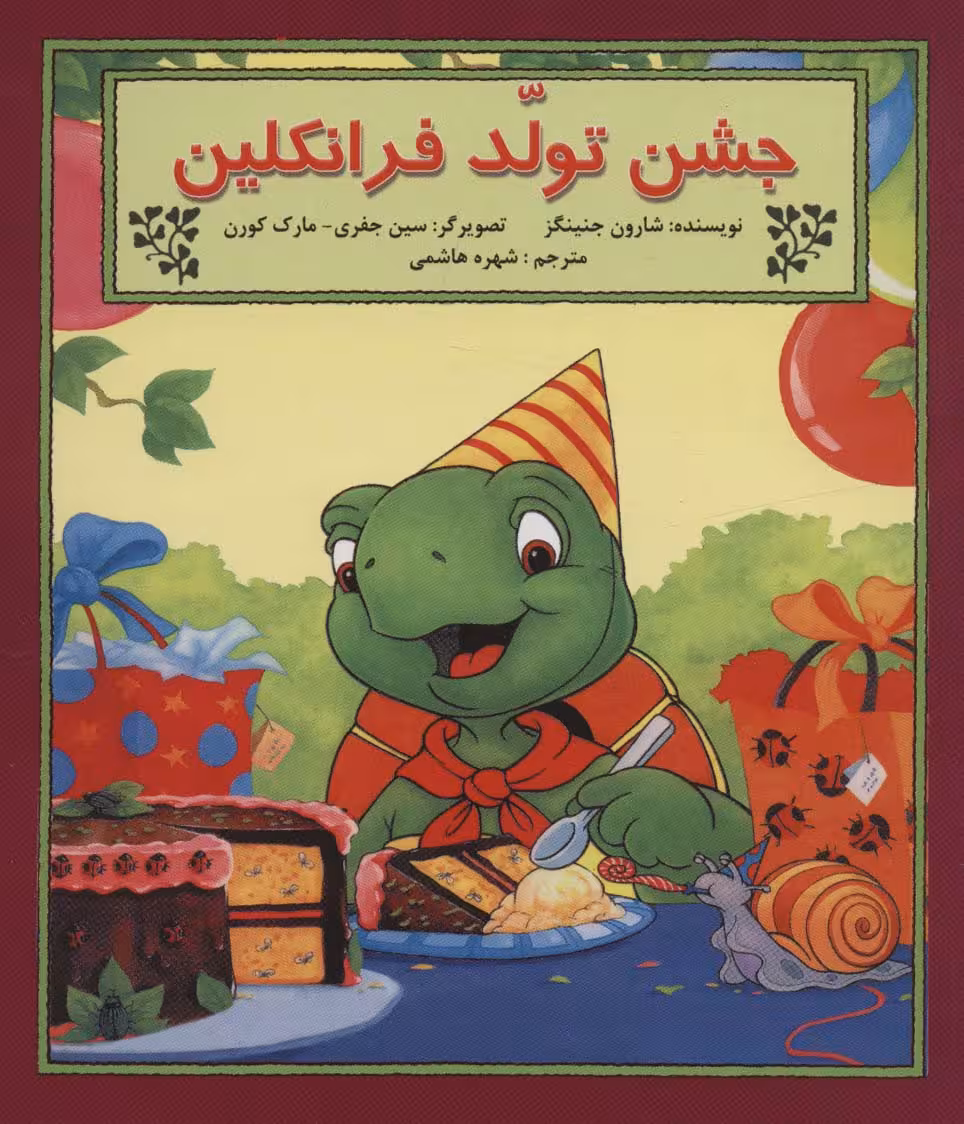 جشن تولد فرانکلین - ناشربوک | خرید آنلاین کتاب