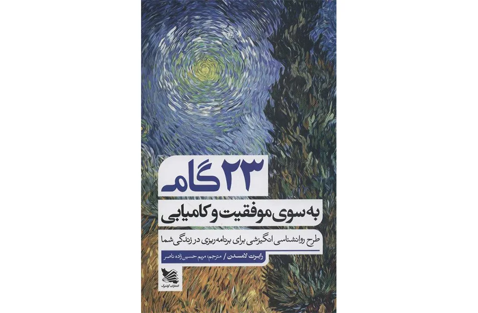 23 گام به سوی موفقیت و کامیابی – رابرت لامسدن – مریم حسینزاده ناصر – گوتنبرگ