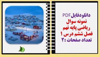 نمونه سوال  ریاضی پایه نهم فصل ششم درس 1 تعداد صفحات :2