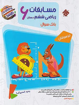 کتاب مرشد مسابقات ریاضی تیزهوشان ششم دبستان جلد اول مبتکران